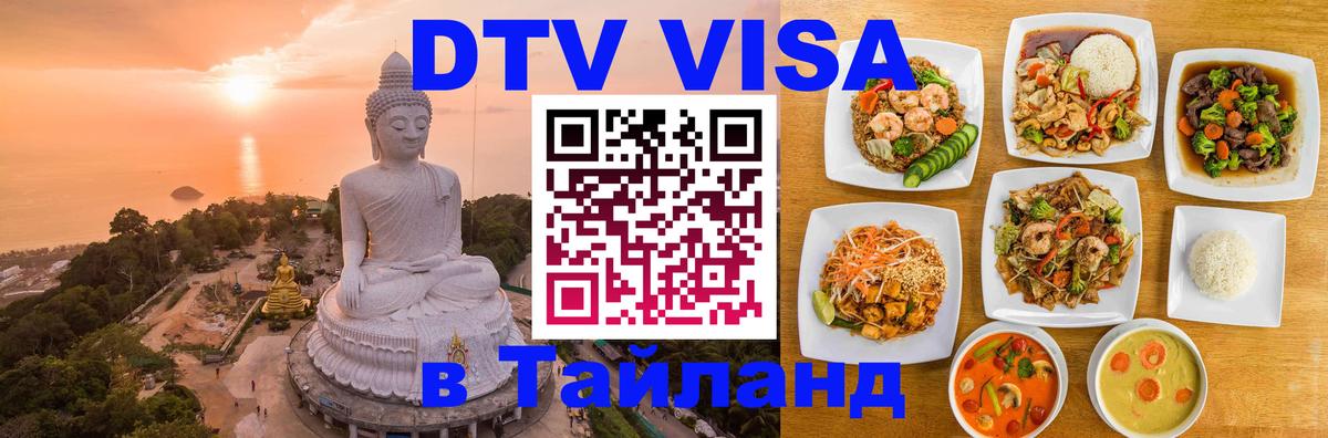 Как сделать DTV визу в Тайланд Канберра 