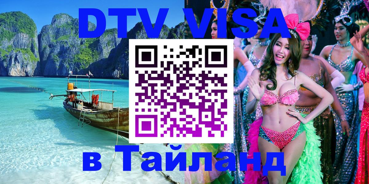 DTV (ДТВ) visa Таиланд Канберра 