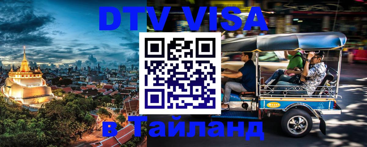 Стоимость и условия DTV визы — оформление в Таиланд под ключ - 09.01.2026 